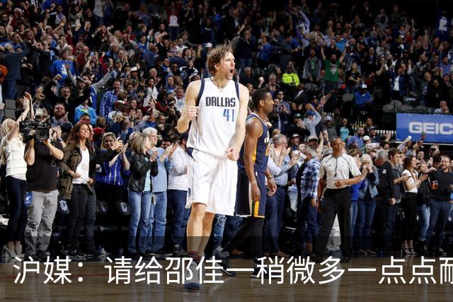沪媒：请给邵佳一稍微多一点点耐心，他始终坚持年轻化建队思路