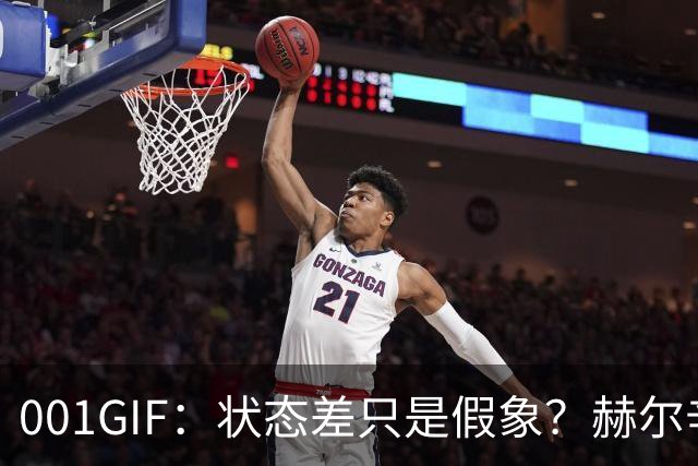 001GIF：状态差只是假象？赫尔辛基这出戏，别当真！