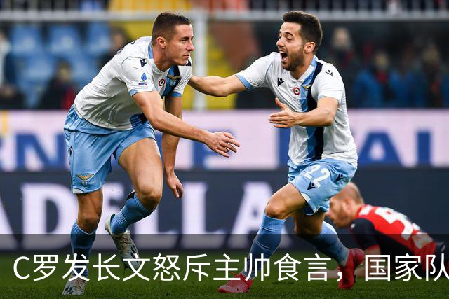 C罗发长文怒斥主帅食言，国家队生涯还能迎来完美谢幕吗？