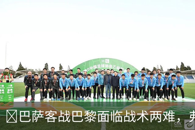 ​巴萨客战巴黎面临战术两难，弗里克考虑让罗德里客串中卫
