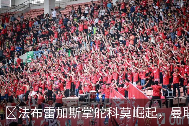​法布雷加斯掌舵科莫崛起，曼联到访将书写球队新历史