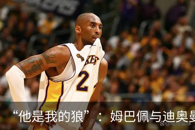 “他是我的狼”：姆巴佩与迪奥曼德赛后互怼，皇马锋线新默契