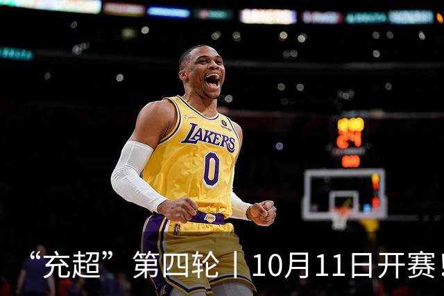 “充超”第四轮丨10月11日开赛！新一轮争夺看点满满