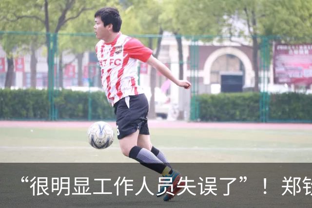 “很明显工作人员失误了”！郑钦文长城夺冠照脚踝色差引热议