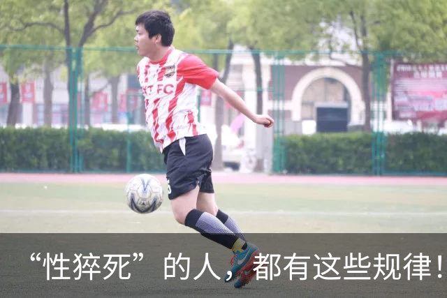 “性猝死”的人，都有这些规律！请停止在这6个危险的边缘试探