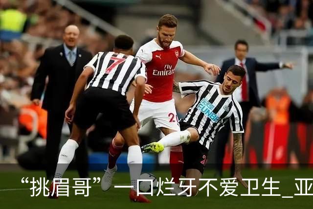 “挑眉哥”一口烂牙不爱卫生 亚裔女友劝他照顾好自己