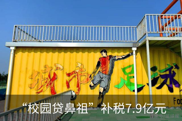 “校园贷鼻祖”补税7.9亿元