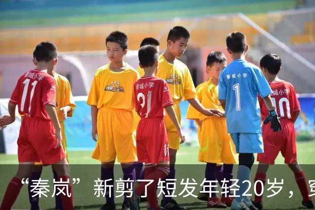 “秦岚”新剪了短发年轻20岁，穿针织衫+工装裤，美得像换了个人