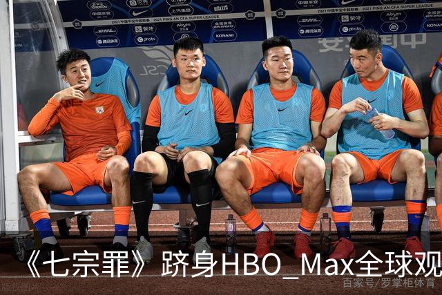 《七宗罪》跻身HBO Max全球观看量前十