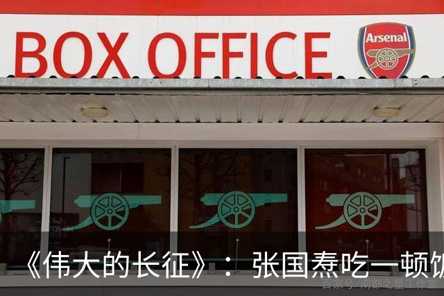 《伟大的长征》：张国焘吃一顿饭，开一次会，揭露底色！