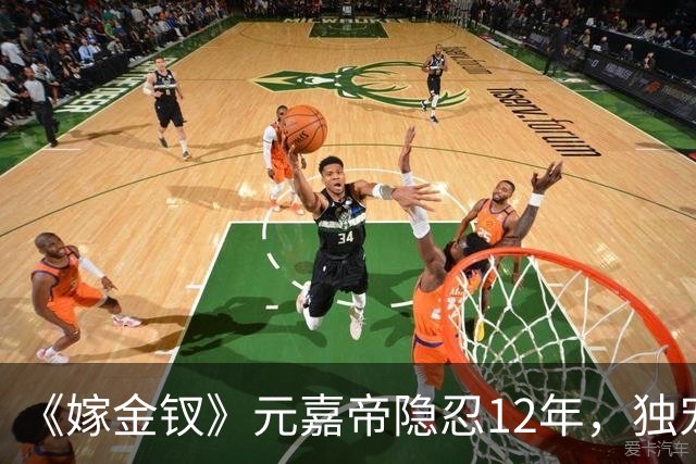 《嫁金钗》元嘉帝隐忍12年，独宠周芙，前尘旧爱让人唏嘘