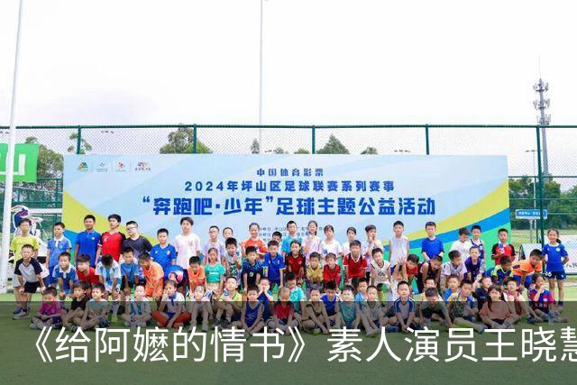 《给阿嬷的情书》素人演员王晓慧双喜临门？婚礼与抓周照流出