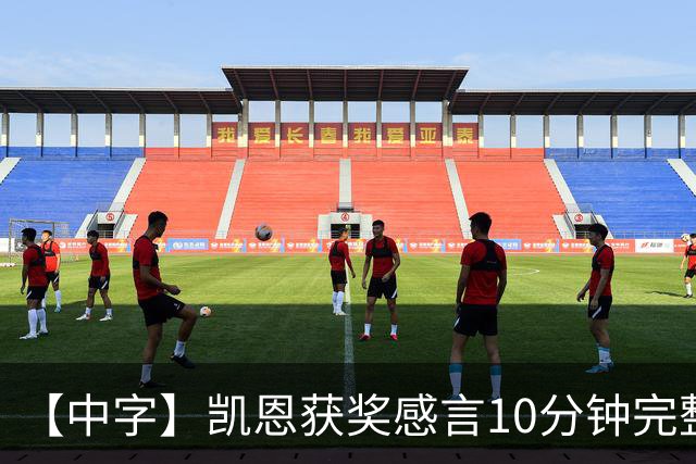 【中字】凯恩获奖感言10分钟完整版，超长感谢名单回顾来时路