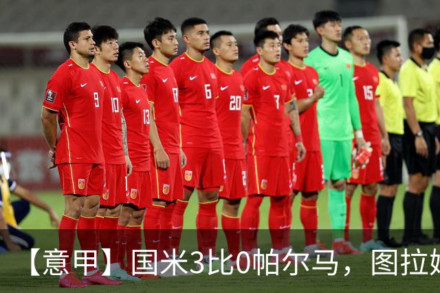 【意甲】国米3比0帕尔马，图拉姆主场6连击