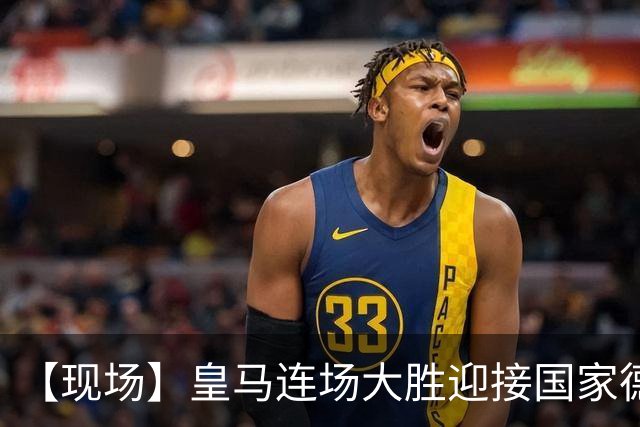 【现场】皇马连场大胜迎接国家德比，维尼修斯又挨嘘