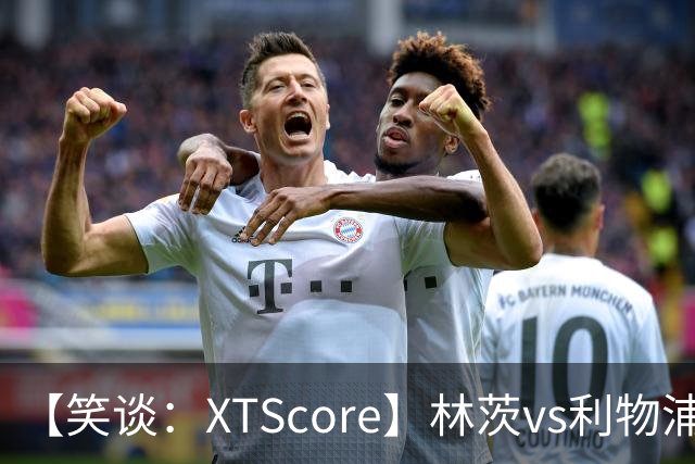 【笑谈：XTScore】林茨vs利物浦，真·虐菜局