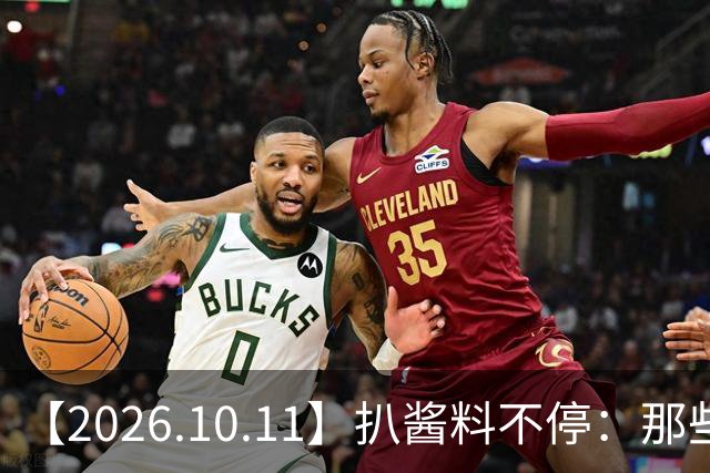 【2026.10.11】扒酱料不停：那些你不知道的八卦一二三