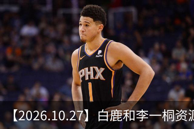 【2026.10.27】白鹿和李一桐资源冲突？彭昱畅跟许凯关系不错？《嫁金钗》能不能爆？刘诗诗还能接到什么？断层顶流肖战和千玺？