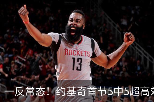 一反常态！约基奇首节5中5超高效砍下14分1助攻