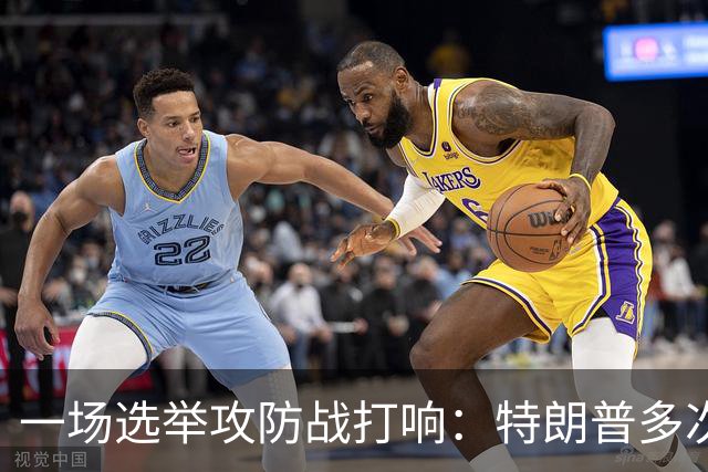 一场选举攻防战打响：特朗普多次扬言干预选票，24州民主党总检察长联手备战，严防联邦干预中期选举