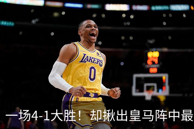 一场4-1大胜！却揪出皇马阵中最大水货！穆里尼奥或弃用！