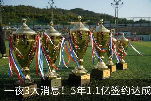 一夜3大消息！5年1.1亿签约达成，哈登伤情更新，湖人积极备战