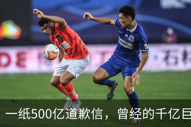 一纸500亿道歉信，曾经的千亿巨头正式暴雷了？