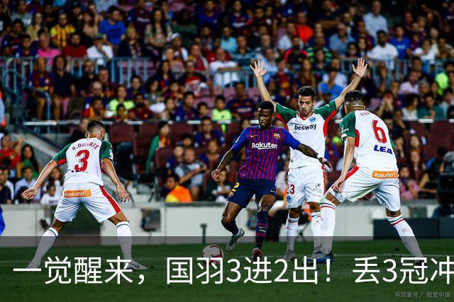 一觉醒来，国羽3进2出！丢3冠冲2金，混双或会师决赛，男单黑马创纪录