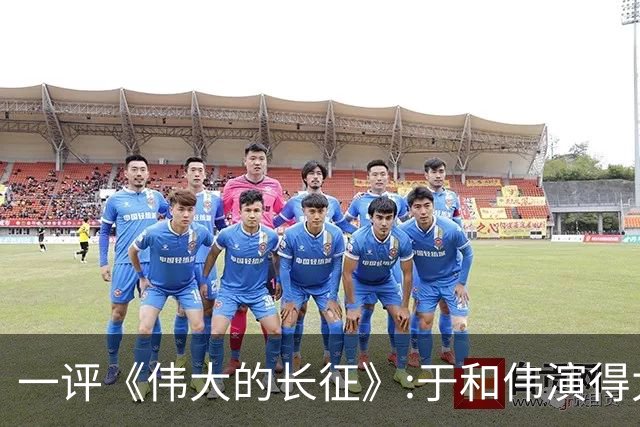 一评《伟大的长征》:于和伟演得太忧郁