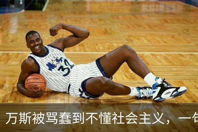 万斯被骂"蠢到不懂社会主义"，一句话回答引爆全网