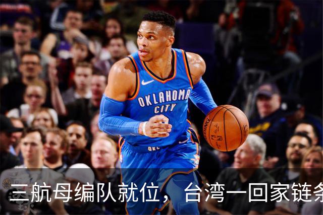 三航母编队就位，台湾一回家链条直接断