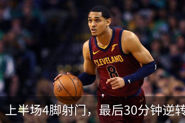 上半场4脚射门，最后30分钟逆转：阿尔特塔究竟改了什么？