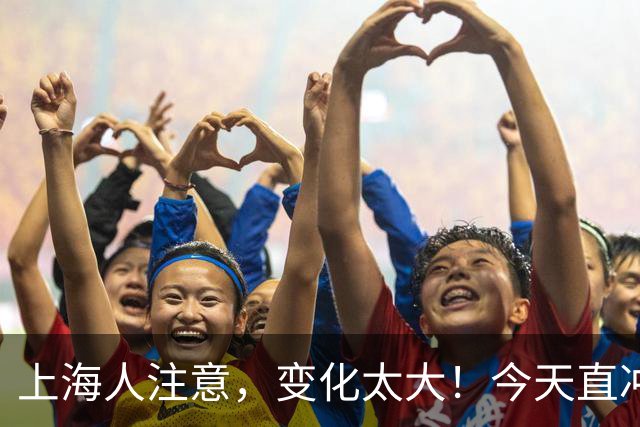 上海人注意，变化太大！今天直冲31℃，下午起局部中到大雨；下周大风降温