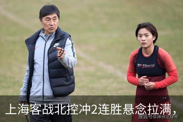 上海客战北控冲2连胜悬念拉满，拉塞尔遇上硬茬，卢伟不能太大意