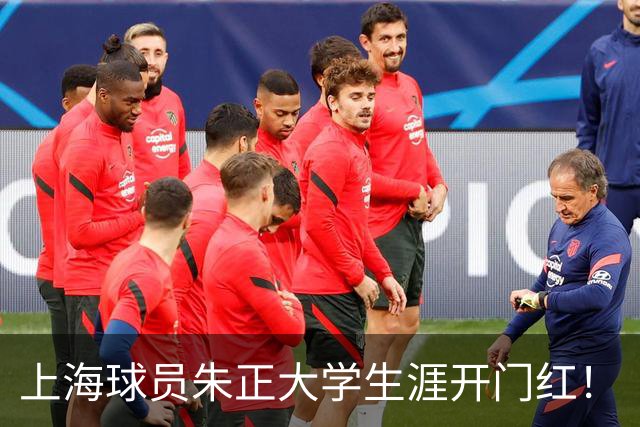 上海球员朱正大学生涯开门红！