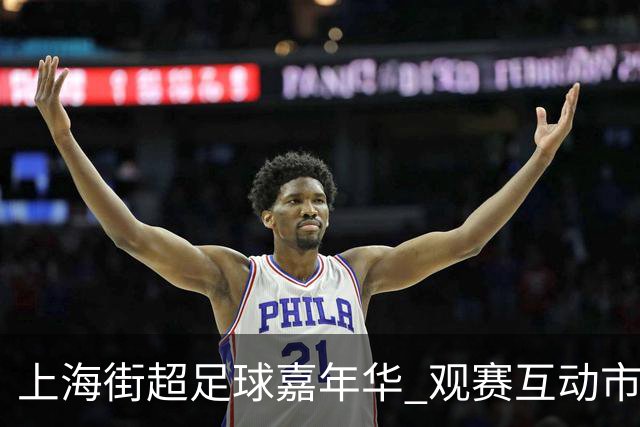 上海街超足球嘉年华 观赛互动市集于一体