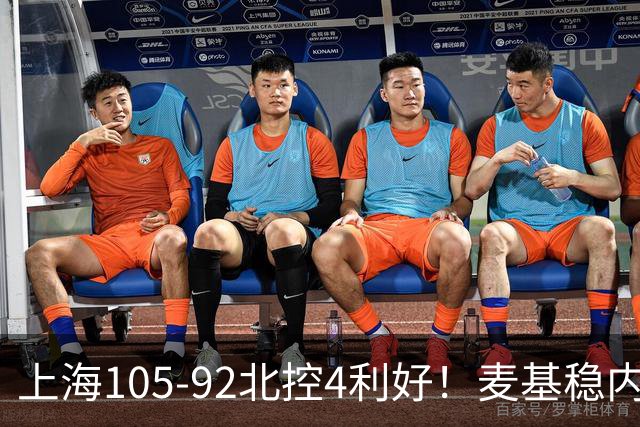 上海105-92北控4利好！麦基稳内线，张镇麟强势防守，李弘权太稳