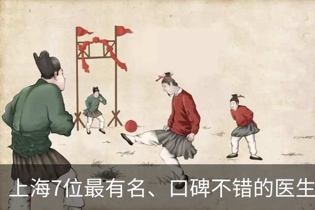 上海7位最有名、口碑不错的医生，排名不分先后，建议收藏