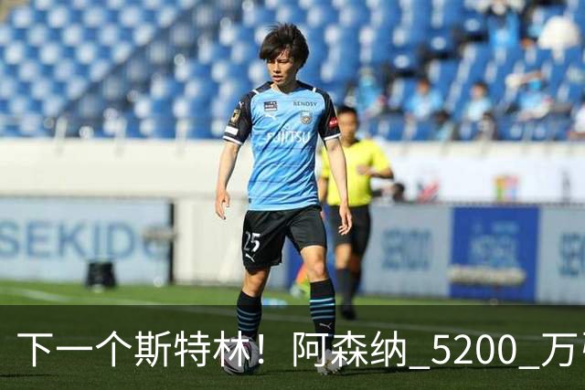 下一个斯特林！阿森纳 5200 万引援打水漂！阿尔特塔要果断清洗
