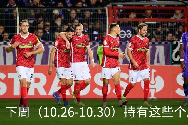 下周（10.26-10.30）持有这些个股的要小心了！（附个股）