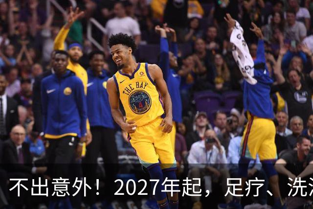 不出意外！2027年起，足疗、洗浴、按摩行业即将迎来彻底大洗牌