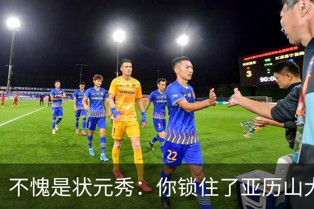 不愧是状元秀：你锁住了亚历山大