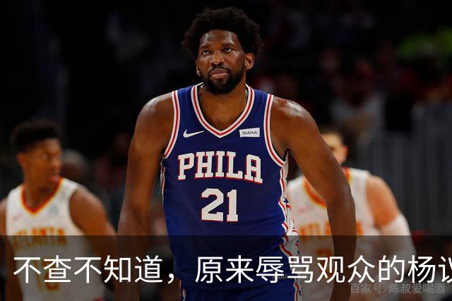 不查不知道，原来辱骂观众的杨议，家底这么厚，与郭德纲旧怨被扒