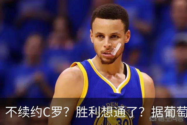 不续约C罗？胜利想通了？据葡萄牙媒体透露