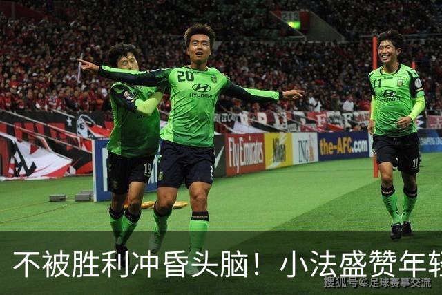 不被胜利冲昏头脑！小法盛赞年轻科莫，提醒意甲才是真正试金石