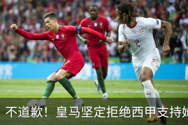 不道歉！皇马坚定拒绝西甲支持姆巴佩，强调球员有权表达个人见解