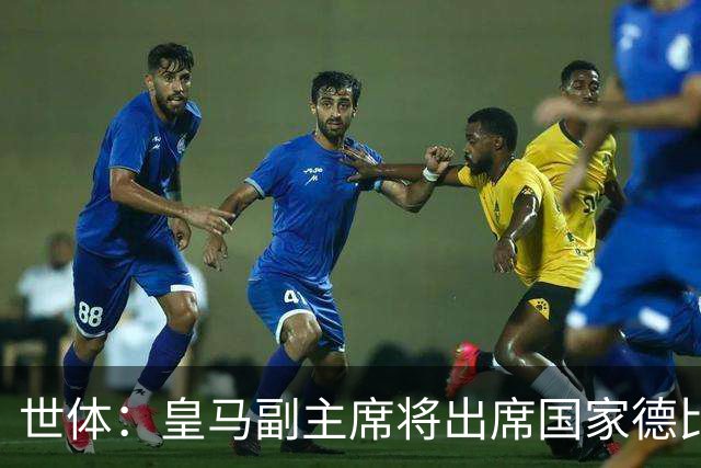 世体：皇马副主席将出席国家德比，恩里克·里克尔梅有望亲临现场