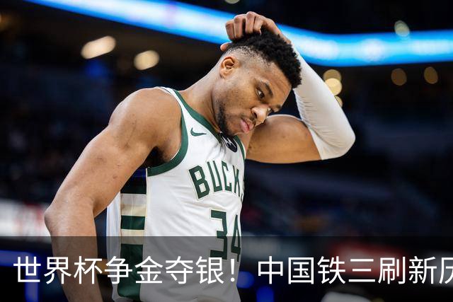 世界杯争金夺银！中国铁三刷新历史最好成绩