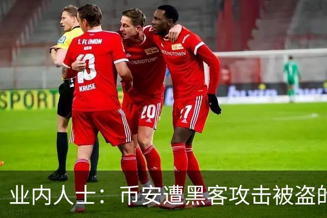 业内人士：币安遭黑客攻击被盗的比特币大概率已无法追回