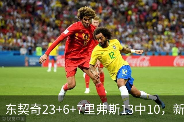 东契奇23+6+7里弗斯13中10，新鲨鱼比肩浓眉哥，湖人轻取快船
